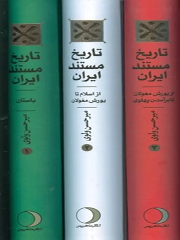 کتاب تاریخ مستند ایران 3 جلدی