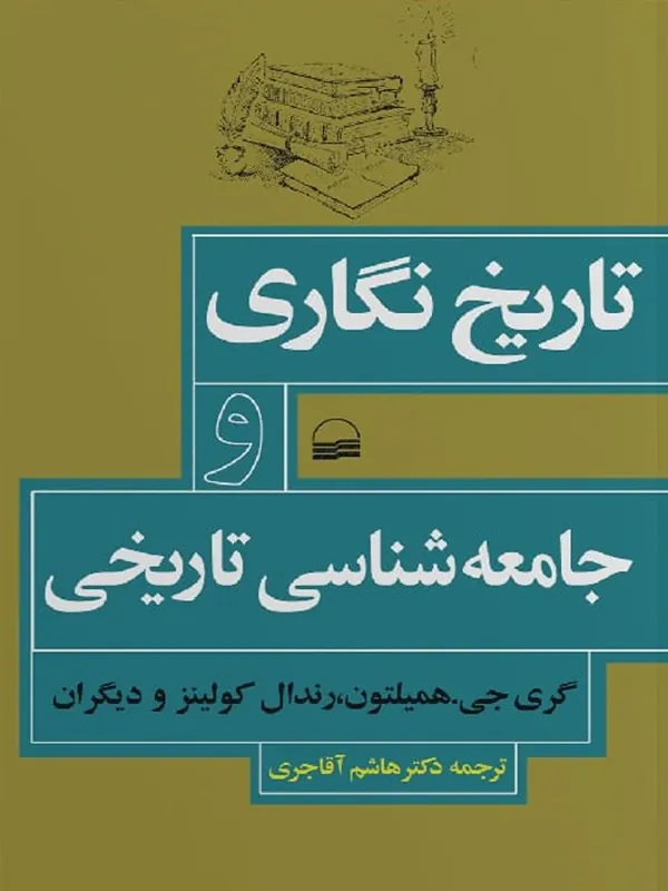 کتاب تاریخ نگاری و جامعه شناسی تاریخی