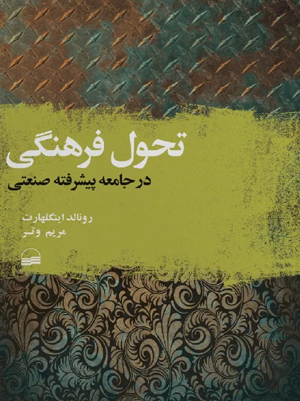 کتاب تحول فرهنگی در جامعه پیشرفته صنعتی