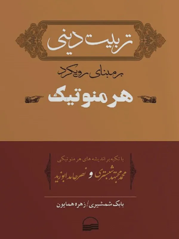 کتاب تربیت دینی بر مبنای رویکرد هرمونوتیک