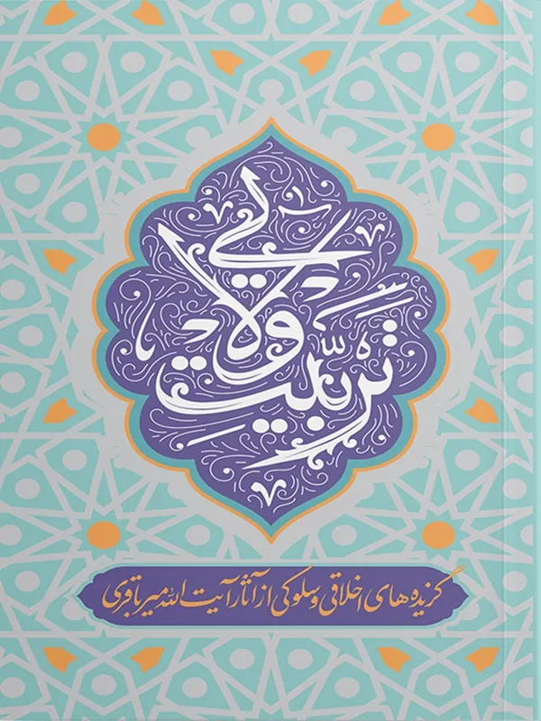 کتاب تربیت ولایی