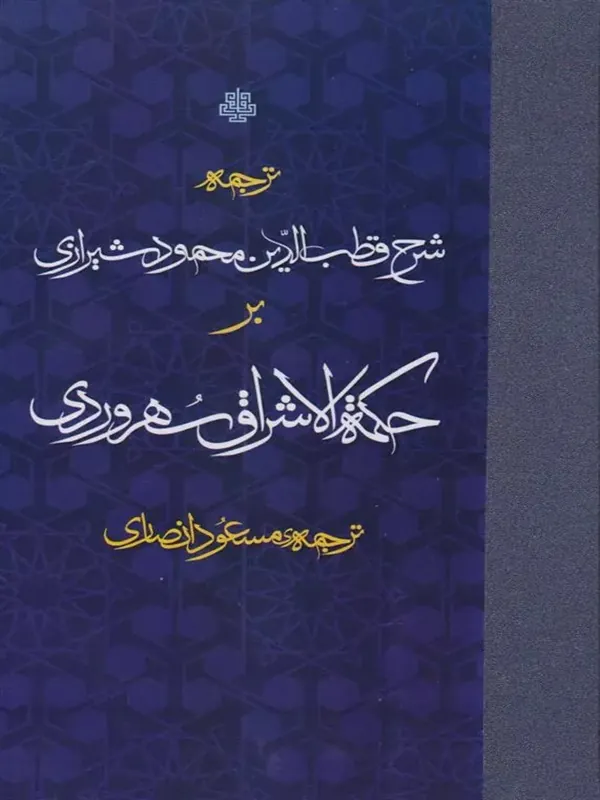 کتاب ترجمه شرح قطب الدین محمود شیرازی بر حکمه الاشراق سهروردی