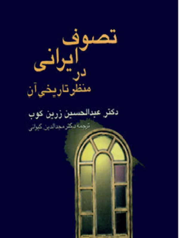 کتاب تصوف ایرانی در منظر تاریخی آن