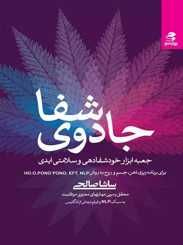 کتاب جادوی شفا‏‫