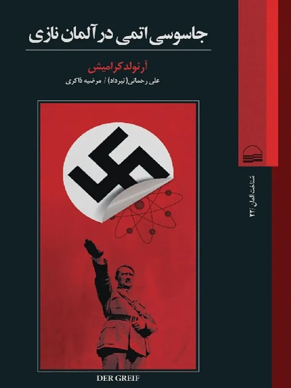 کتاب جاسوسی اتمی در آلمان نازی