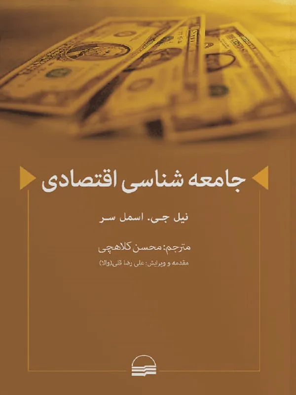 کتاب جامعه شناسی اقتصادی