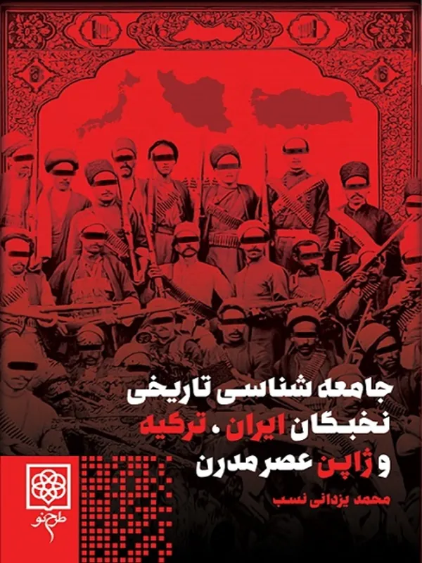 جامعه شناسی تاریخی نخبگان ایران، ترکیه و ژاپن عصر مدرن