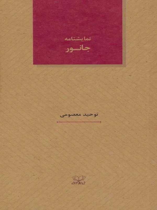 کتاب جانور نمایشنامه های26
