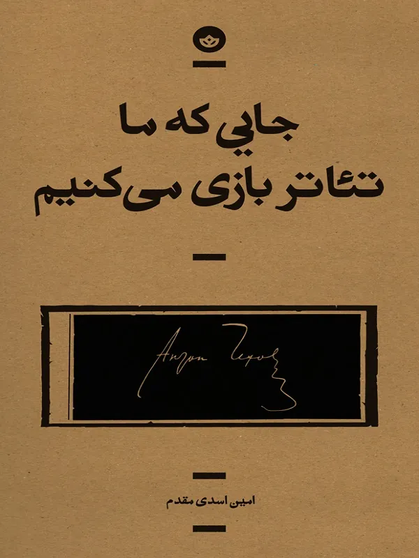 کتاب جایی که ما تئاتر بازی می‌ کنیم