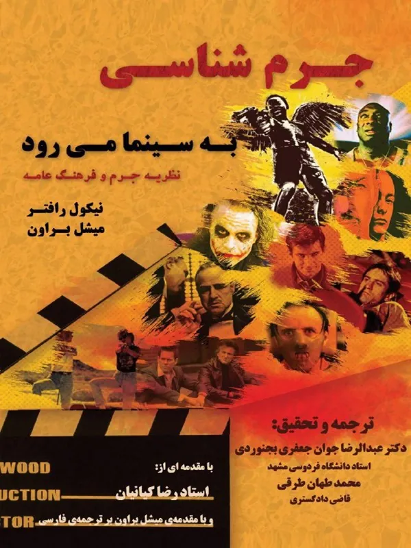 کتاب جرم‌ شناسی به سینما می‌ رود