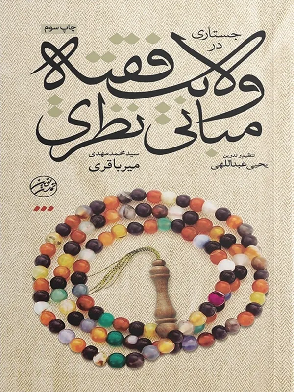 کتاب جستاری در مبانی نظری ولایت فقیه