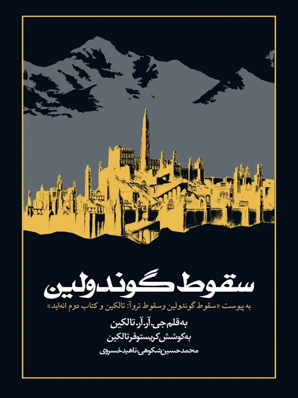 سقوط گوندولین شومیز