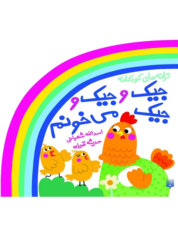 جیک و جیک و جیک می خونم
