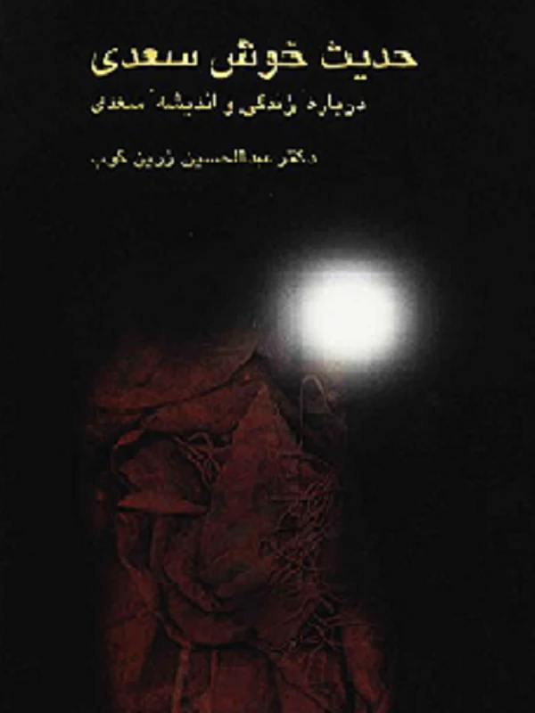 کتاب حدیث خوش سعدی