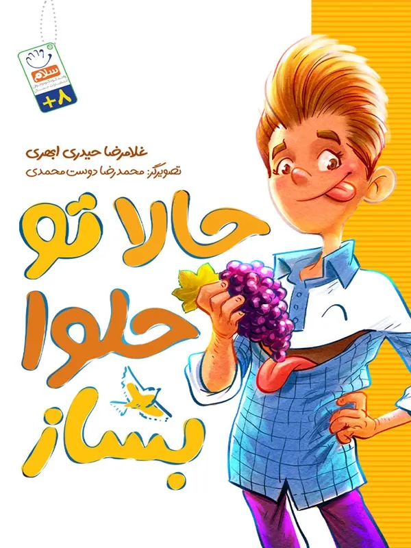 کتاب حالا تو حلوا بساز