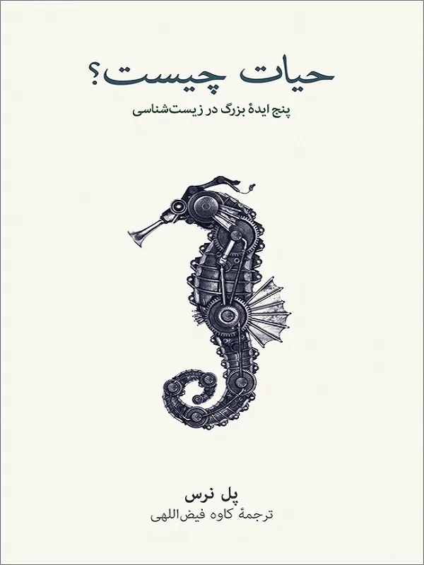 حیات چیست