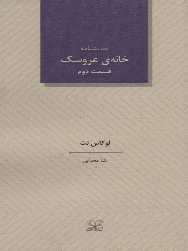 کتاب خانه ی عروسک 2 نمایشنامه