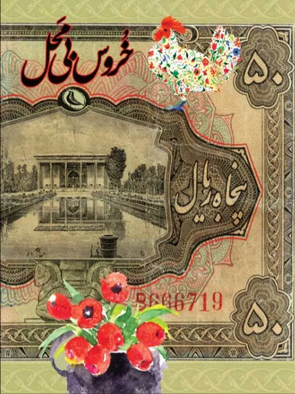 کتاب دفترچه یادداشت خروس بی محل