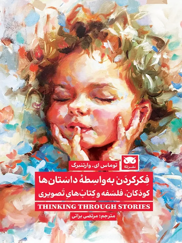 کتاب فکر کردن به واسطه داستان ها کودکان فلسفه و کتاب های تصویری