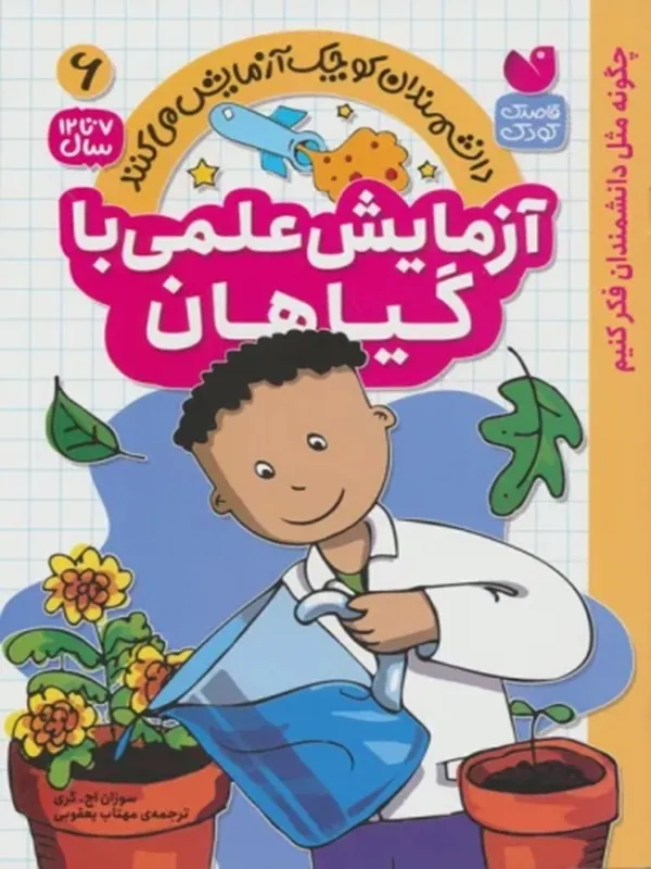 کتاب دانشمندان کوچک آزمایش می کنند 6