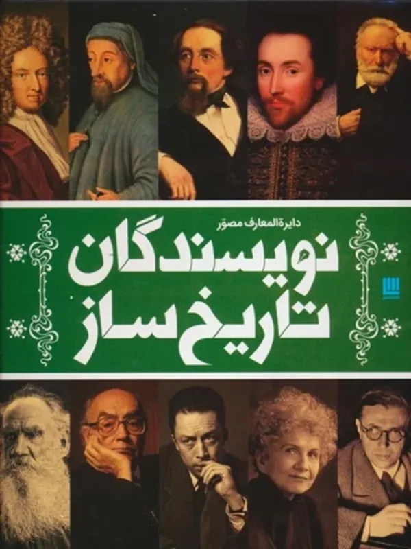 دایره المعارف مصور نویسندگان تاریخ ساز