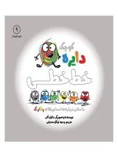 کتاب دایره کوچک خط‌ خطی