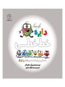 کتاب دایره کوچک خط‌ خطی