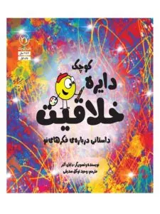 کتاب دایره کوچک خلاقیت