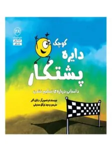 کتاب دایره کوچک پشتکار