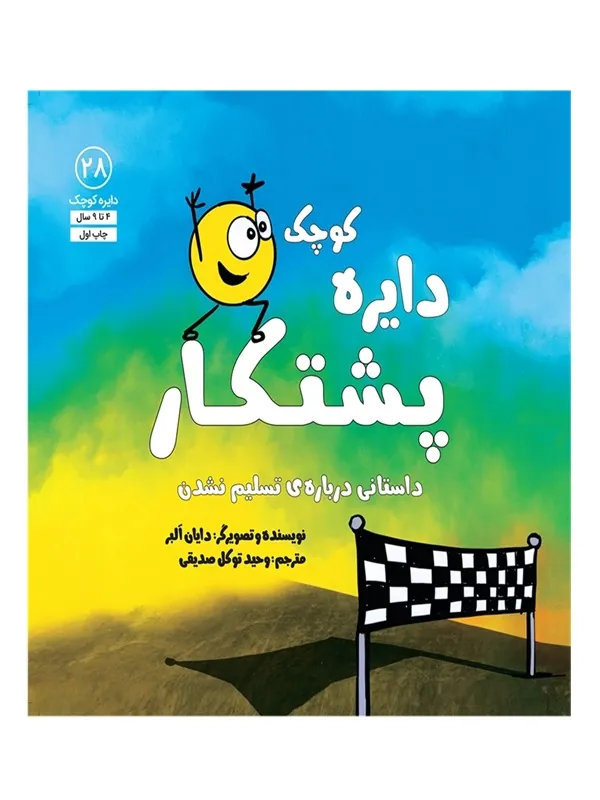 دایره کوچک پشتکار