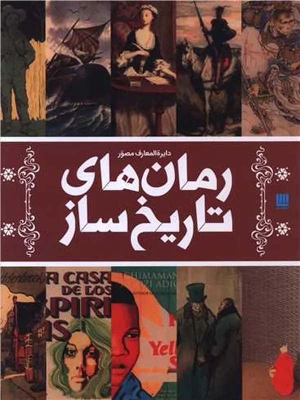 دایره‌ المعارف مصور رمان‌ های تاریخ‌ ساز