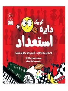 کتاب دایره‌ کوچک استعداد