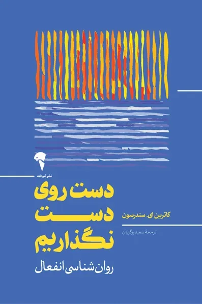 کتاب دست روی دست نگذاریم