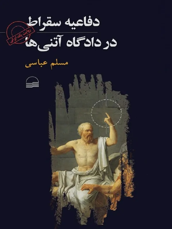 کتاب دفاعیه سقراط در دادگاه آتنی ها
