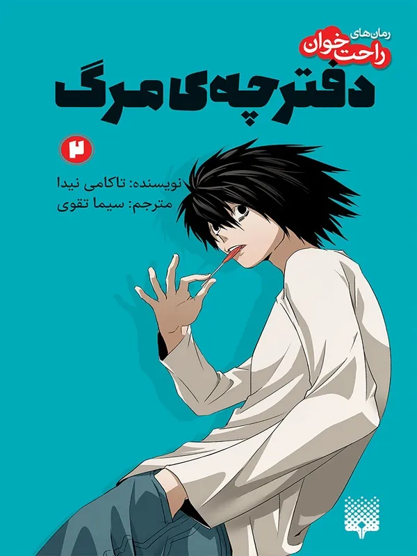 دفترچهی مرگ 2