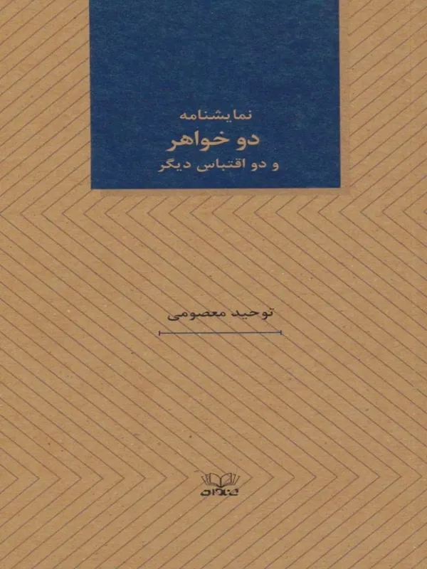 کتاب دو خواهر و دو اقتباس دیگر نمایشنامه های25