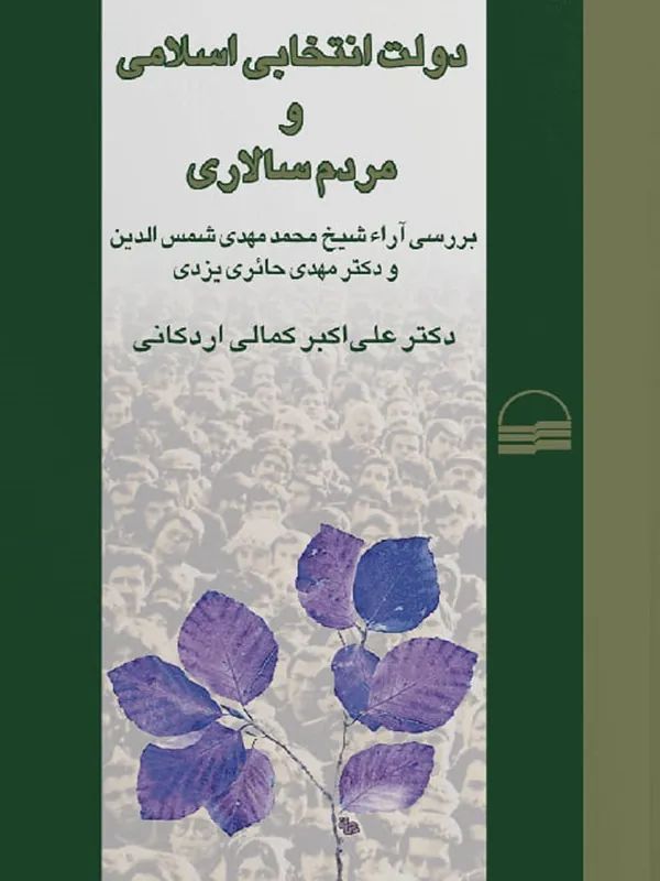 کتاب دولت انتخابی اسلامی و مردم سالاری