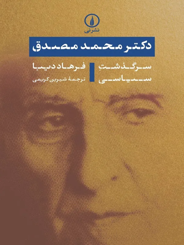 کتاب دکتر محمد مصدق سرگذشت سیاسی
