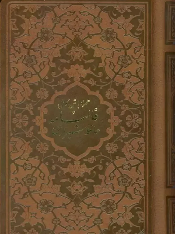 کتاب دیوان حافظ همراه با متن کامل