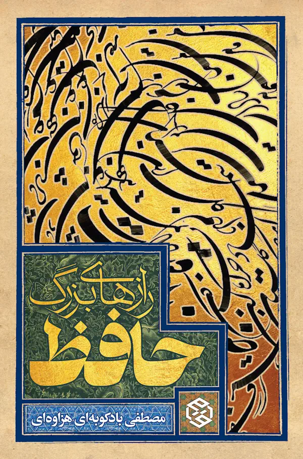 کتاب رازهای بزرگ حافظ