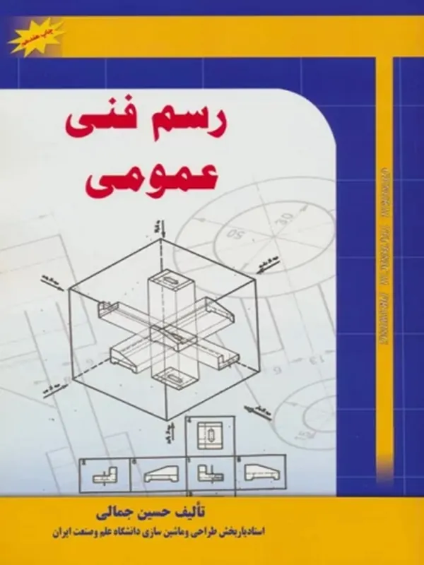 کتاب رسم فنی عمومی