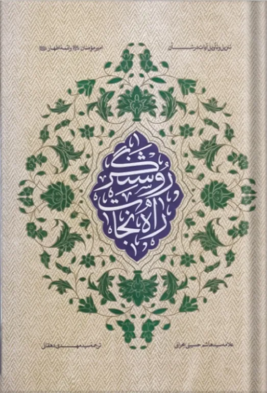 کتاب روشنگر راه نجات