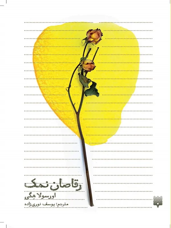 کتاب رقاصان نمک