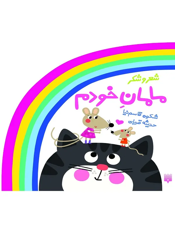 مامان خودم