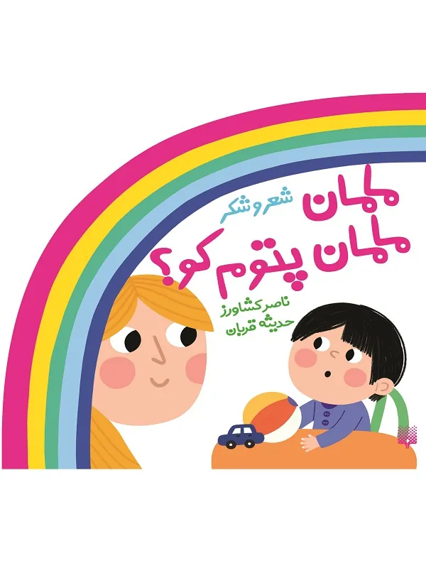 کتاب مامان مامان پتوم کو