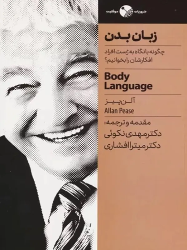 زبان بدن چگونه با نگاه به ژست افراد افکارشان را بخوانیم