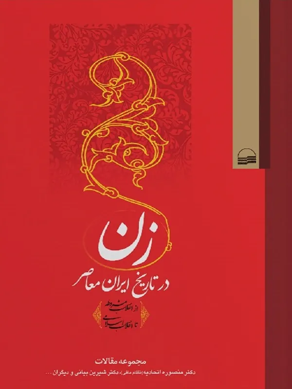 کتاب زن در تاریخ ایران معاصر