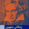 زندگانی بتهوون (1) کتاب زندگانی بتهوون