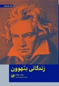 کتاب زندگانی بتهوون