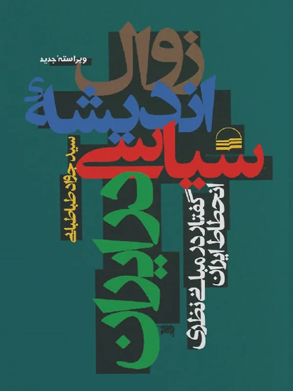 کتاب زوال اندیشه سیاسی